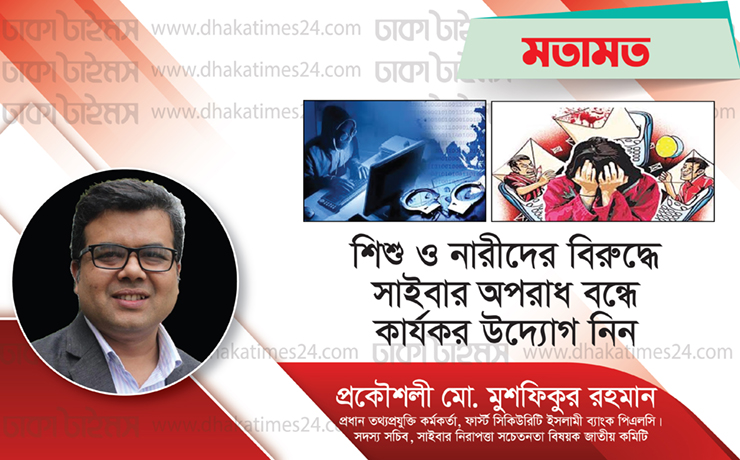 শিশু ও নারীদের বিরুদ্ধে সাইবার অপরাধ বন্ধে কার্যকর উদ্যোগ নিন