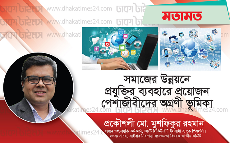 সমাজের উন্নয়নে প্রযুক্তির ব্যবহারে প্রয়োজন পেশাজীবীদের অগ্রণী ভূমিকা