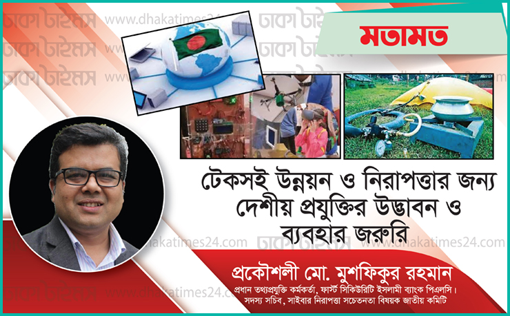 টেকসই উন্নয়ন ও নিরাপত্তার জন্য দেশীয় প্রযুক্তির উদ্ভাবন ও ব্যবহার জরুরি
